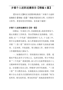 乡镇个人述职述廉报告【精编4篇】
