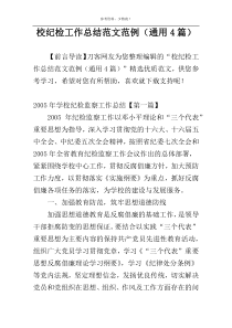 校纪检工作总结范文范例（通用4篇）
