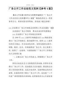 厂务公开工作总结范文范例【参考4篇】