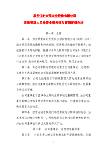北大荒薪酬考核
