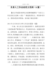 负责人工作总结范文范例（4篇）