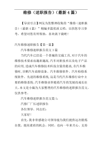 维修（述职报告）（最新4篇）