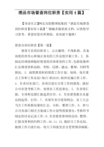 酒品市场督查岗位职责【实用4篇】
