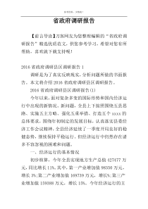 省政府调研报告