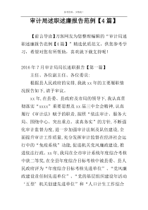 审计局述职述廉报告范例【4篇】