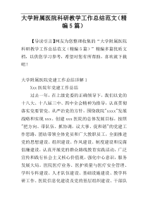 大学附属医院科研教学工作总结范文（精编5篇）