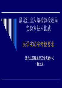 医学实验室理论考核要求（鞠文东）-PowerPoint