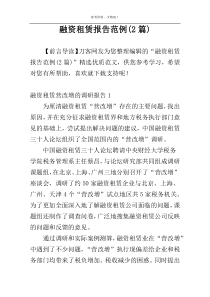 融资租赁报告范例(2篇)