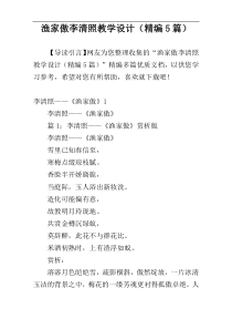 渔家傲李清照教学设计（精编5篇）