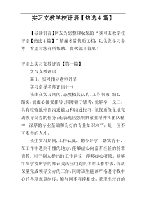 实习支教学校评语【热选4篇】