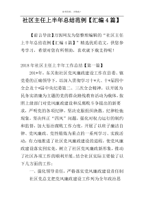 社区主任上半年总结范例【汇编4篇】