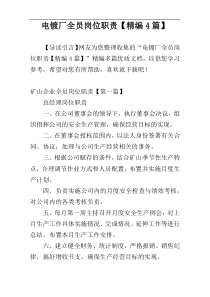电镀厂全员岗位职责【精编4篇】