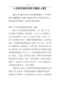人评报告演讲范例【最新4篇】