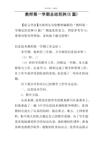 教师第一学期总结范例(5篇)