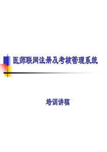 医师联网注册及考核管理系统》培训讲稿
