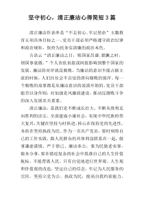 坚守初心，清正廉洁心得简短3篇