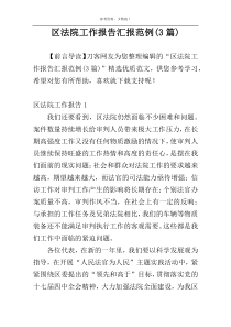 区法院工作报告汇报范例(3篇)