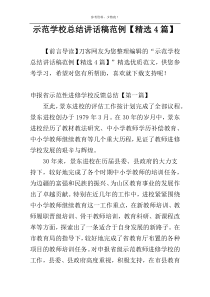 示范学校总结讲话稿范例【精选4篇】