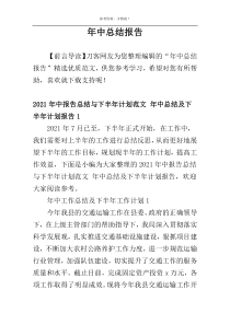 年中总结报告（精选）