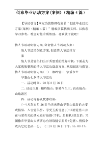 创意毕业活动方案(案例)（精编4篇）