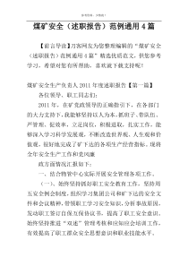 煤矿安全（述职报告）范例通用4篇