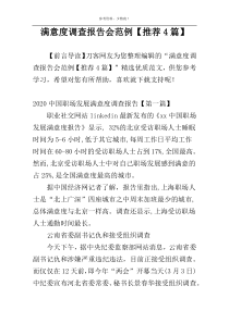 满意度调查报告会范例【推荐4篇】
