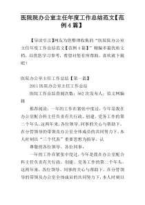 医院院办公室主任年度工作总结范文【范例4篇】