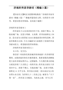 济南趵突泉导游词（精编3篇）