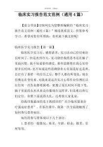 临床实习报告范文范例（通用4篇）