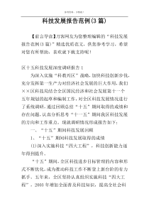 科技发展报告范例(3篇)