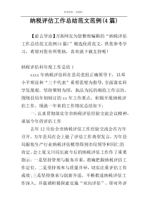 纳税评估工作总结范文范例(4篇)