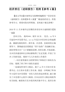 经济责任（述职报告）范例【参考4篇】