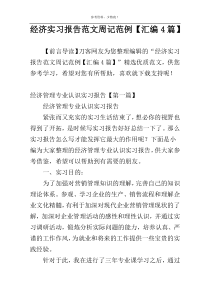 经济实习报告范文周记范例【汇编4篇】