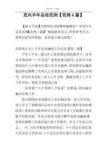 党风半年总结范例【范例4篇】