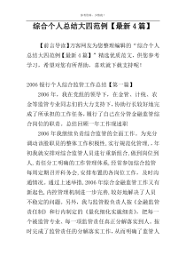 综合个人总结大四范例【最新4篇】