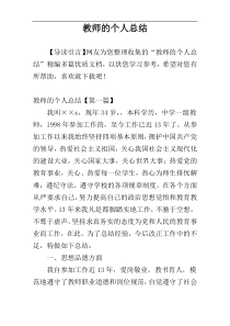 教师的个人总结