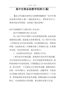 高中生物总结教学范例(5篇)