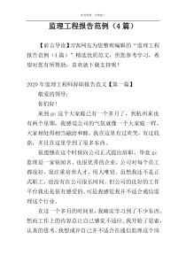 监理工程报告范例（4篇）