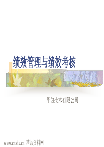 华为-绩效考核与绩效管理