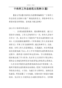 干休所工作总结范文范例(5篇)