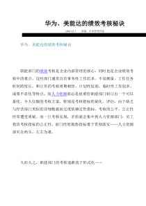 华为、美能达的绩效考核秘诀