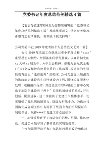 党委书记年度总结范例精选4篇