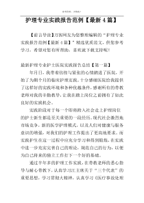 护理专业实践报告范例【最新4篇】