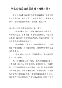 学生生物总结反思范例（精选4篇）