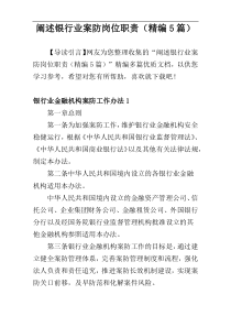 阐述银行业案防岗位职责（精编5篇）