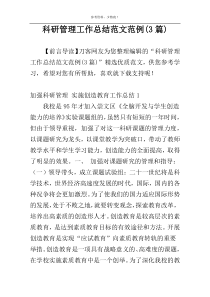 科研管理工作总结范文范例(3篇)