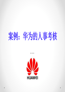 华为的人事考核（PPT36页)