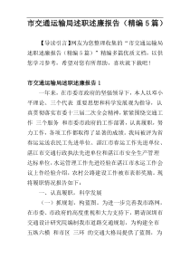 市交通运输局述职述廉报告（精编5篇）