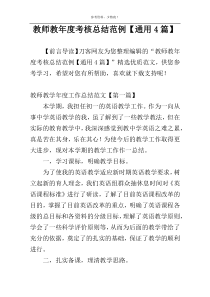 教师教年度考核总结范例【通用4篇】