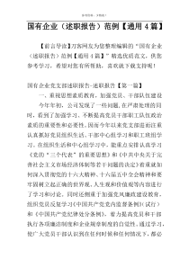 国有企业（述职报告）范例【通用4篇】